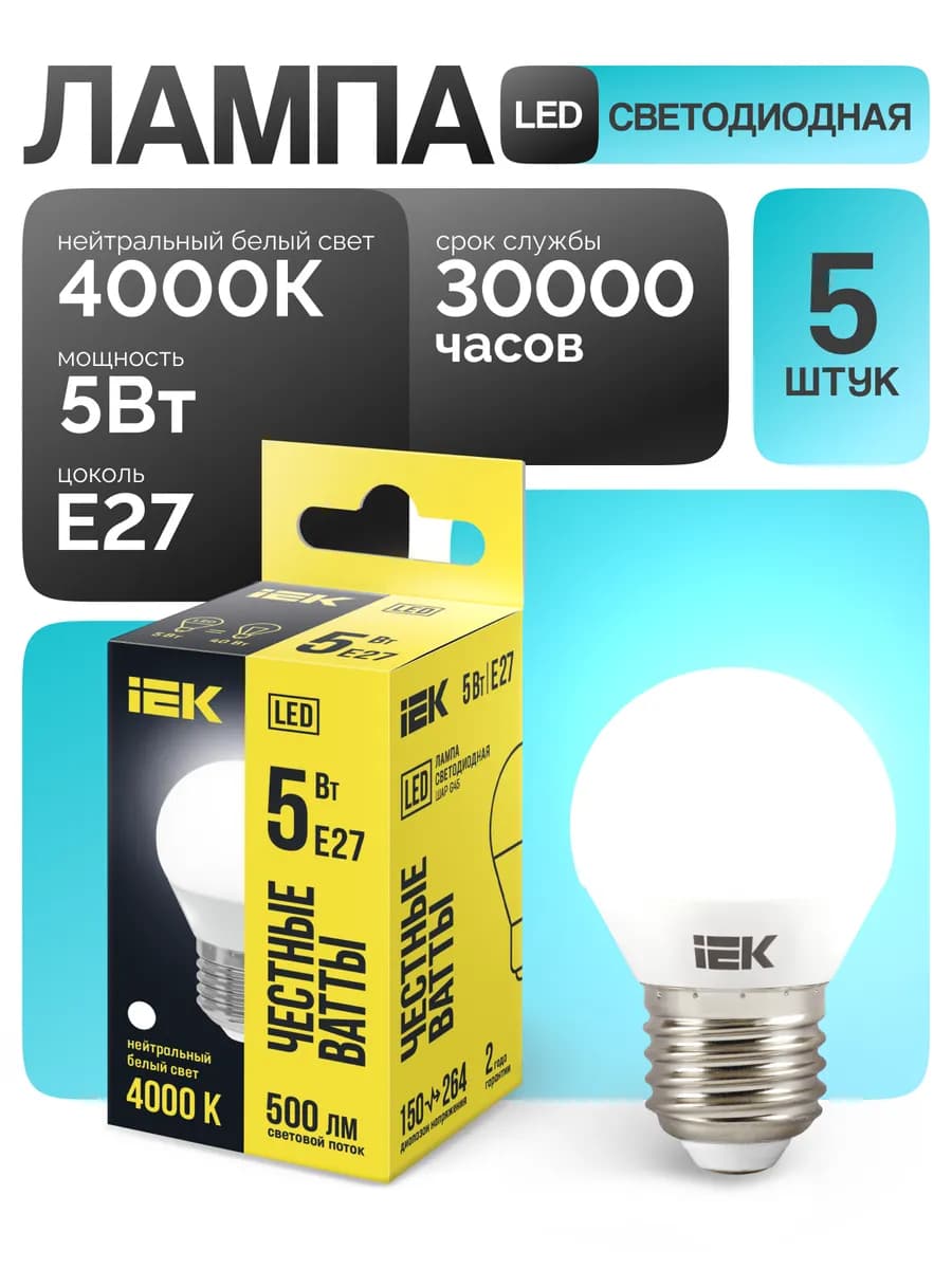 Лампа светодиодная шар Е27 5Вт 4000К нейтральный свет (5 шт)