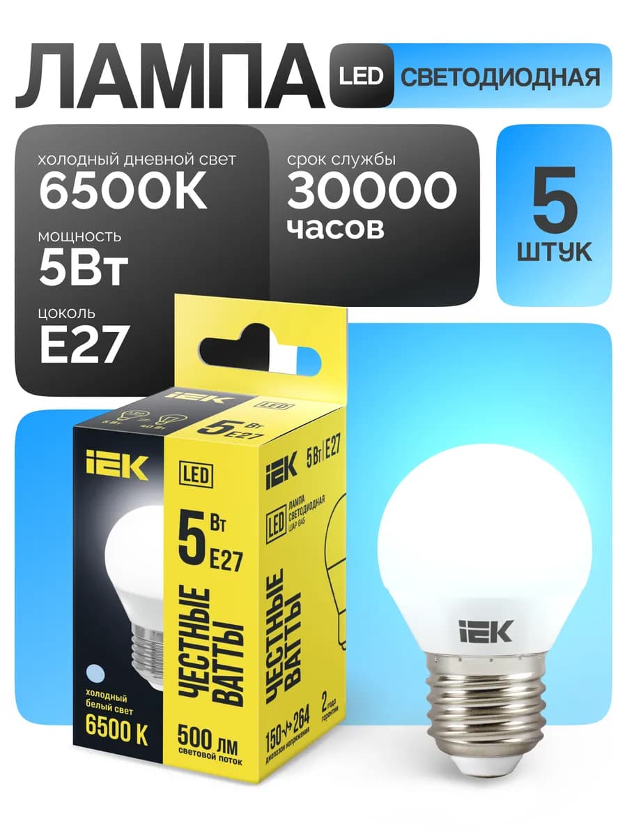 Лампа светодиодная шар Е27 5Вт 6500К холодный свет (5 шт)