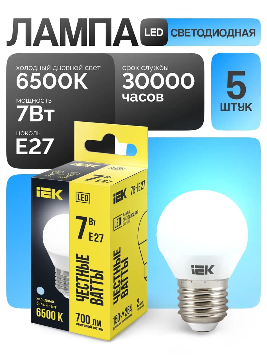 Лампа светодиодная шар Е27 7Вт 6500К холодный свет (5 шт)