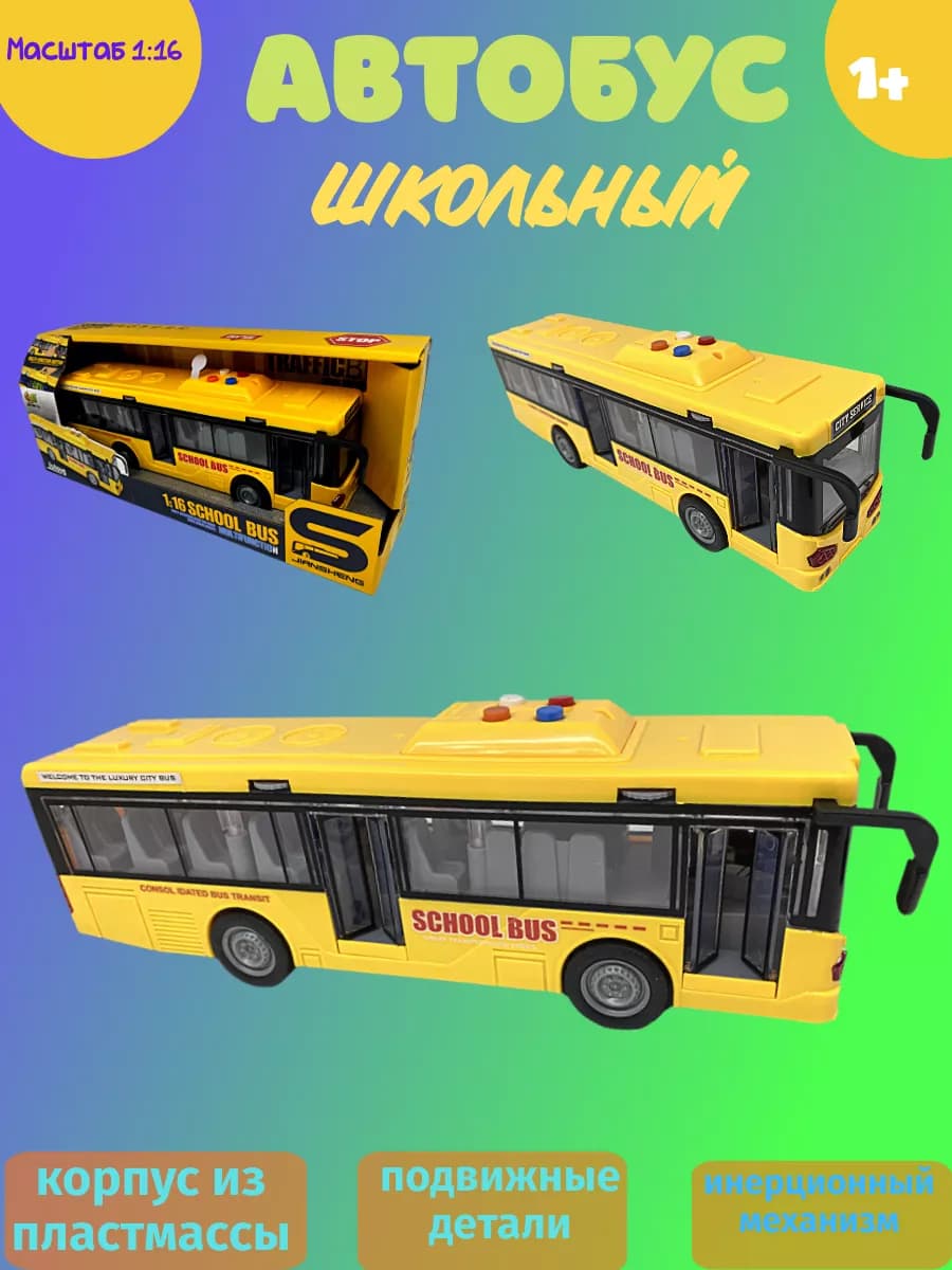 Автобус школьный музыкальный 1 16, свет и звук