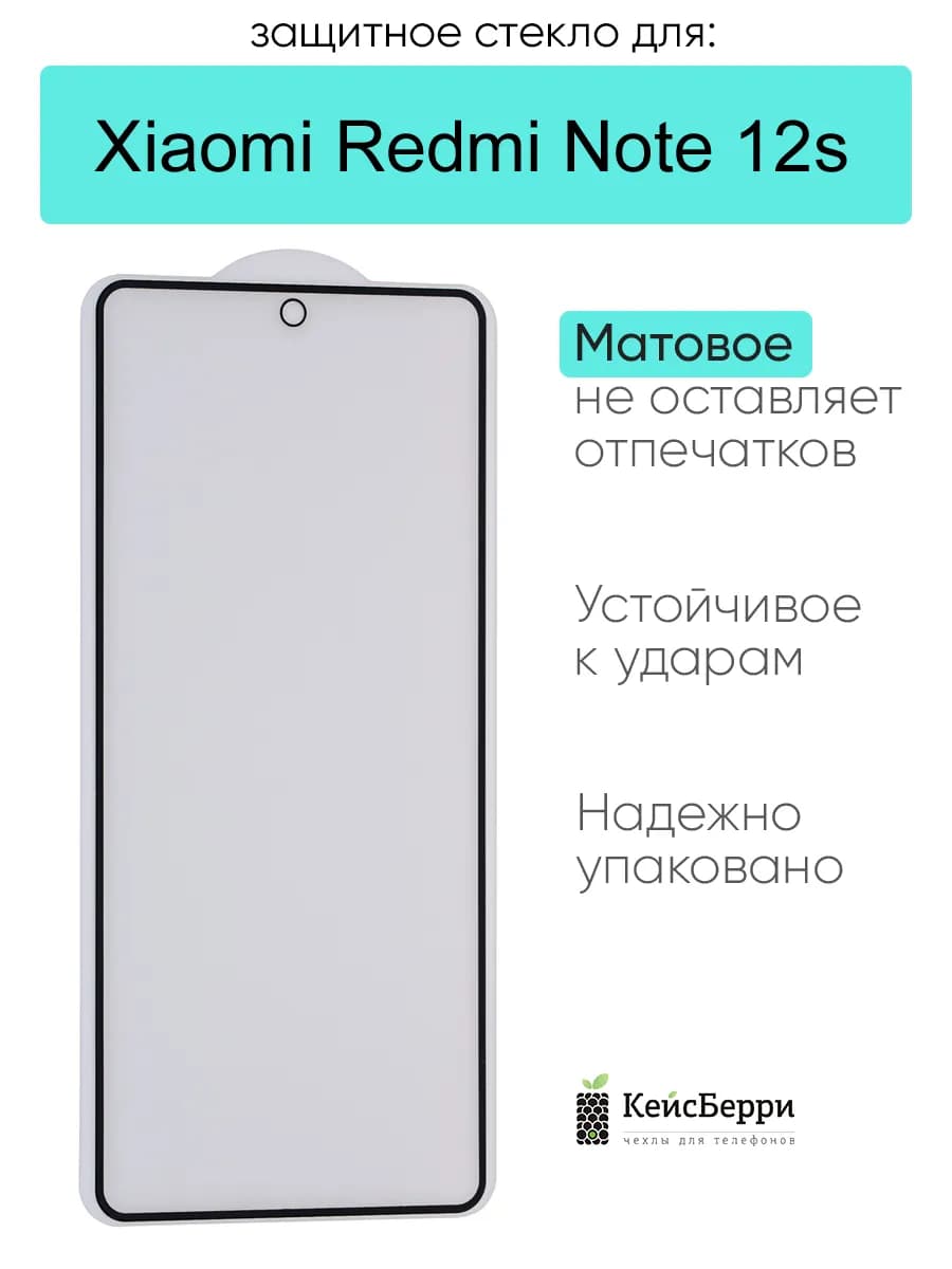 Защитное стекло для Xiaomi Redmi Note 12s