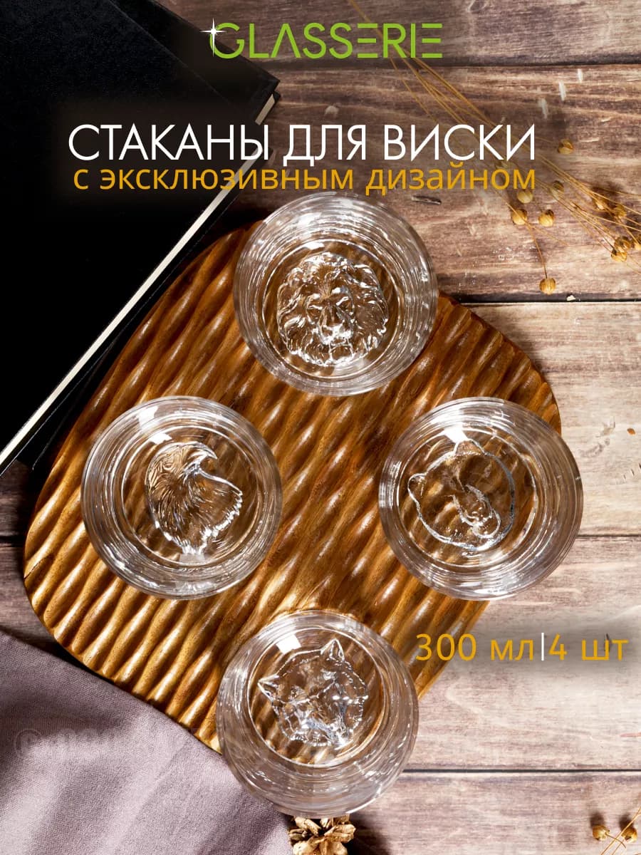 Стакан для виски набор 4 шт 300 мл