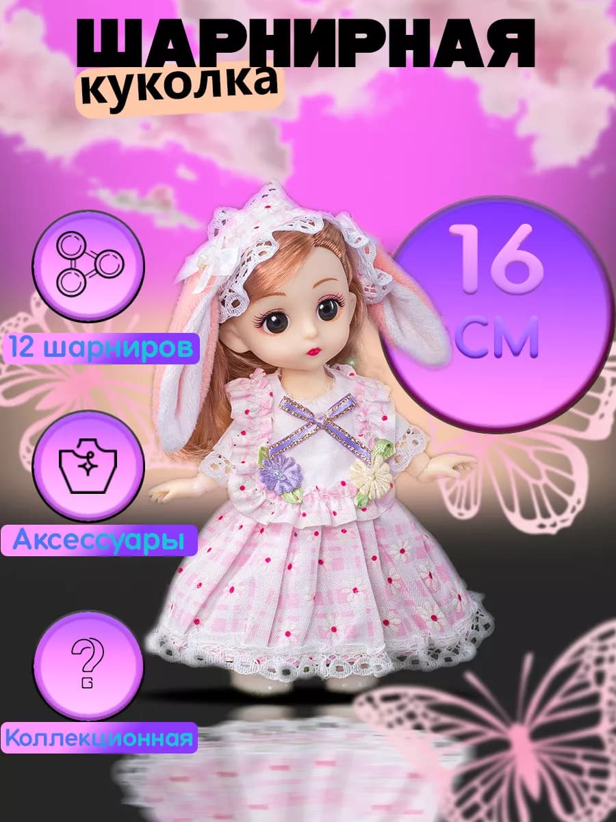 Кукла для девочек шарнирная 16 см