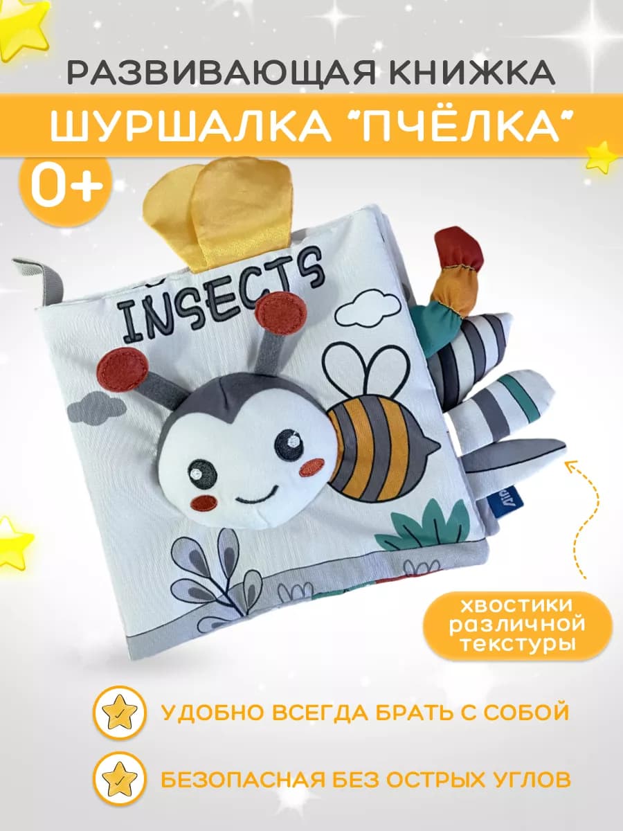 Тактильная мягкая книжка шуршалка для младенцев и малышей