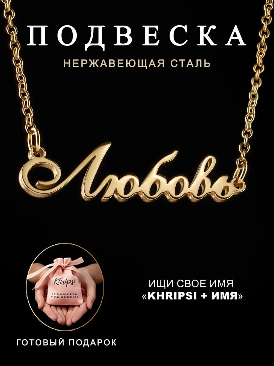 Колье именное Любовь на шею подарок