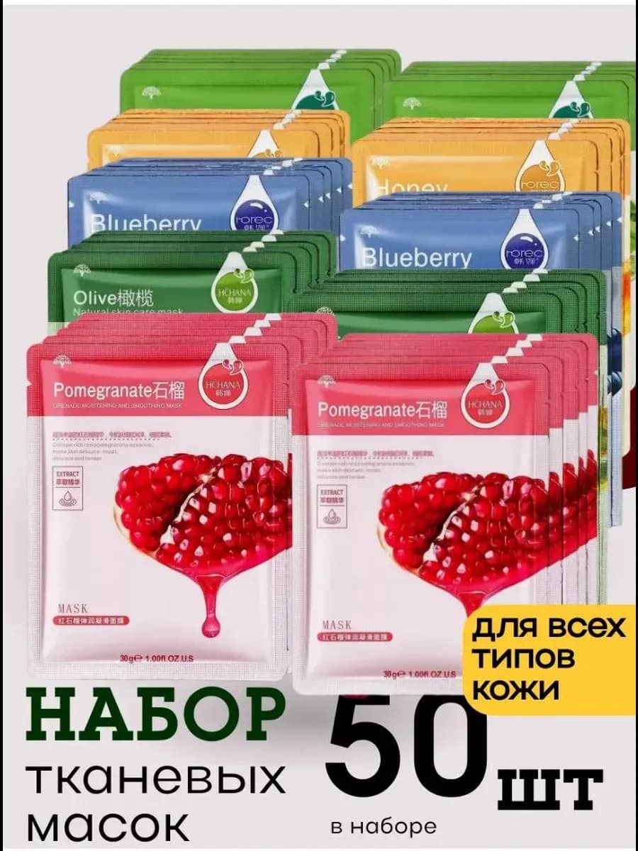 Маска для лица тканевая набор 50 шт