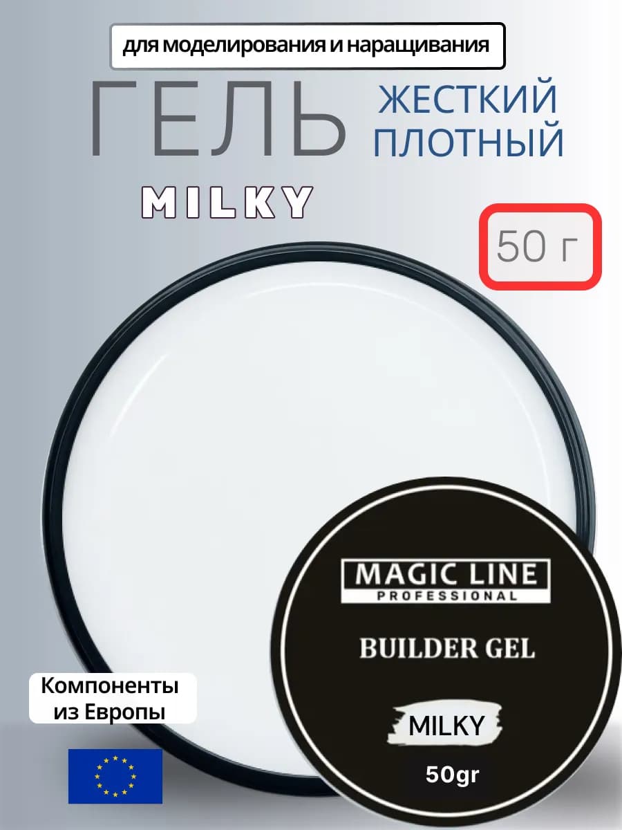 Гель для наращивания ногтей молочный плотный, 50гр
