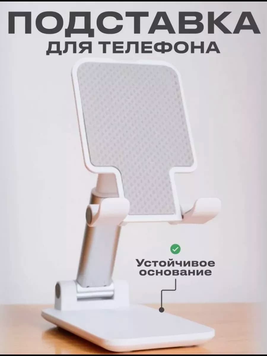 Подставка для телефона