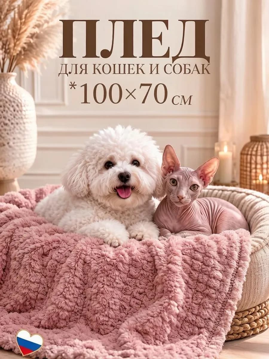 Плед для животных собак и кошек 100х70