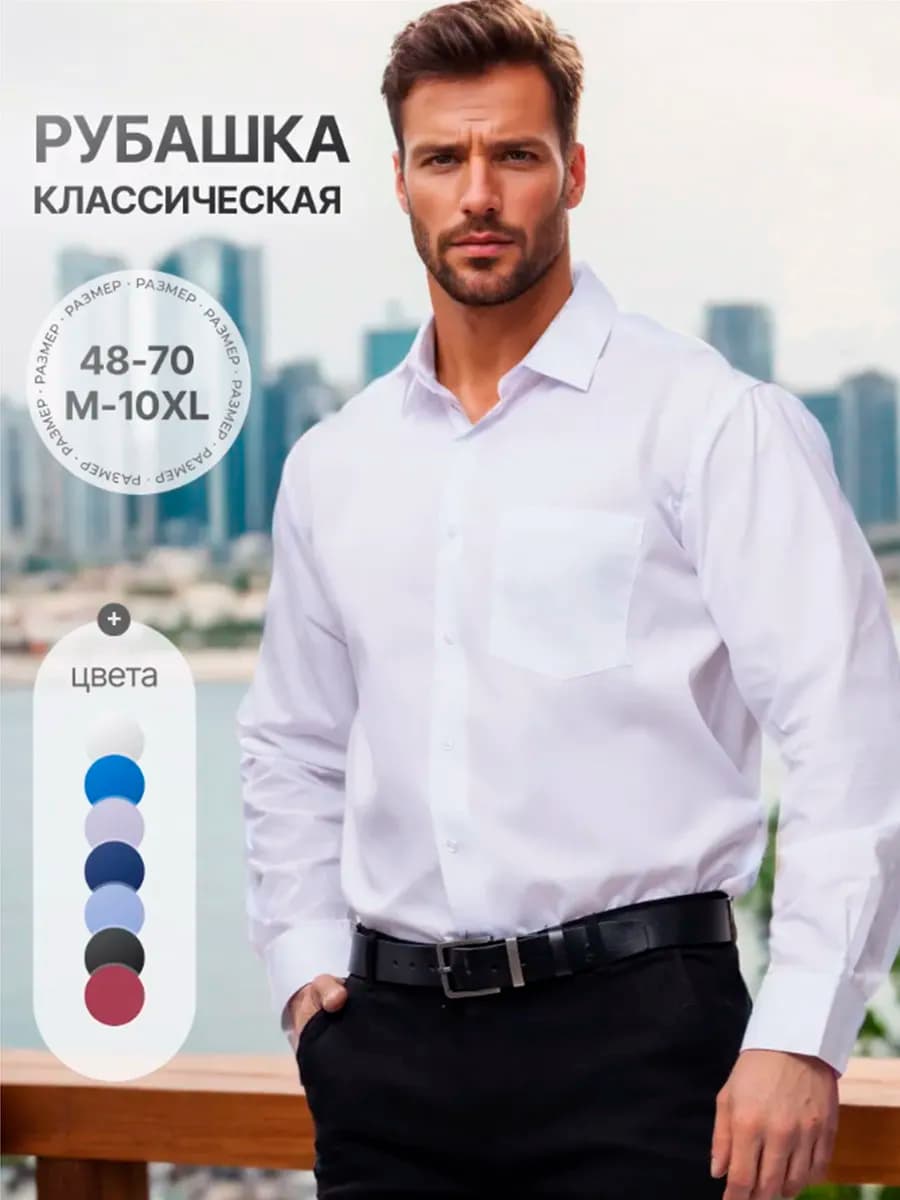 Рубашка классическая с длинным рукавом