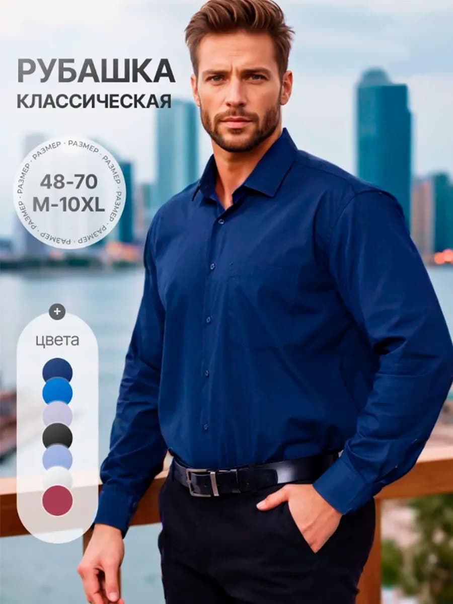 Рубашка классическая с длинным рукавом