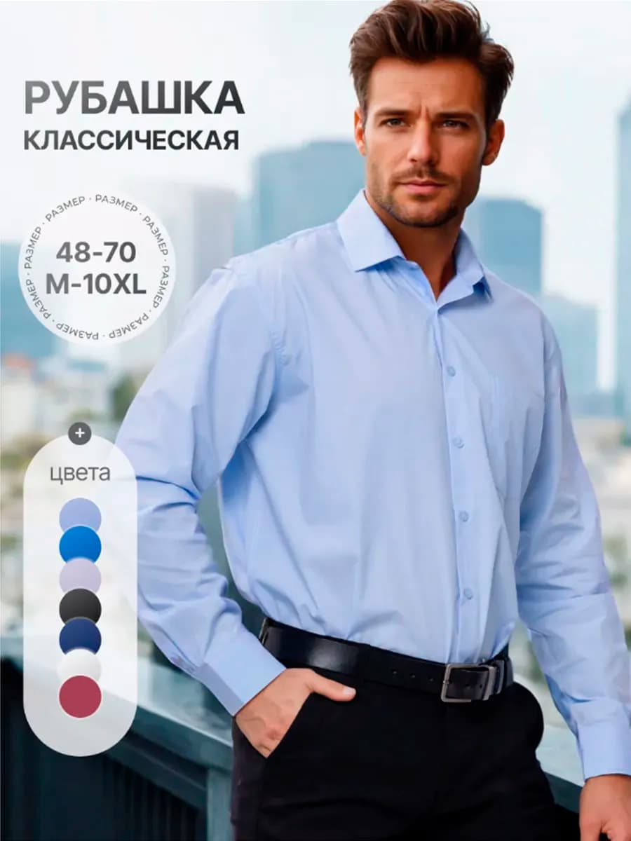 Рубашка классическая с длинным рукавом