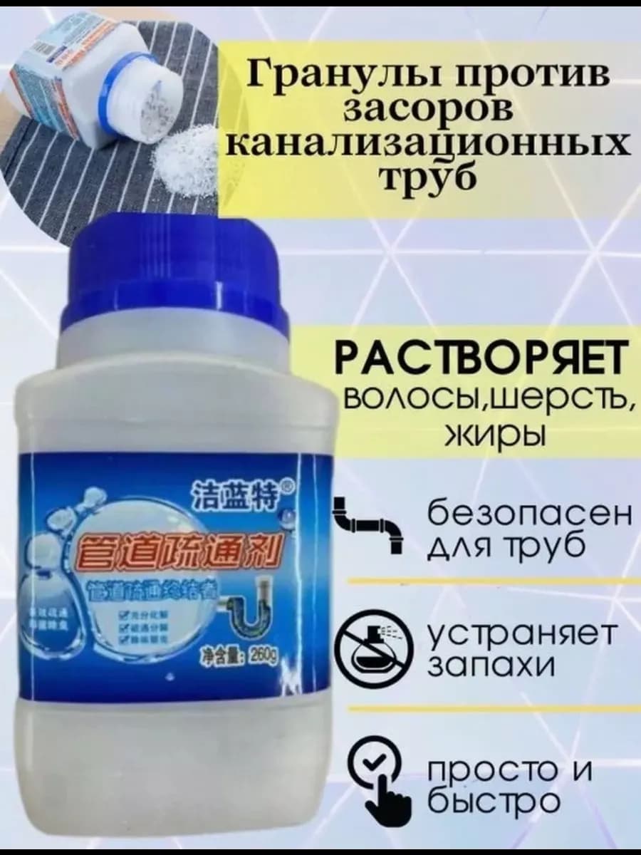 Средство против засоров и прочистки труб