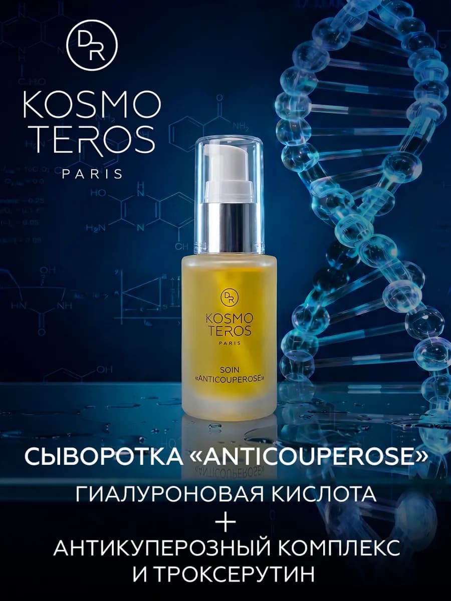 Сыворотка-концентрат Dr KOSMOTEROS (Paris) «ANTICOUPEROSE»