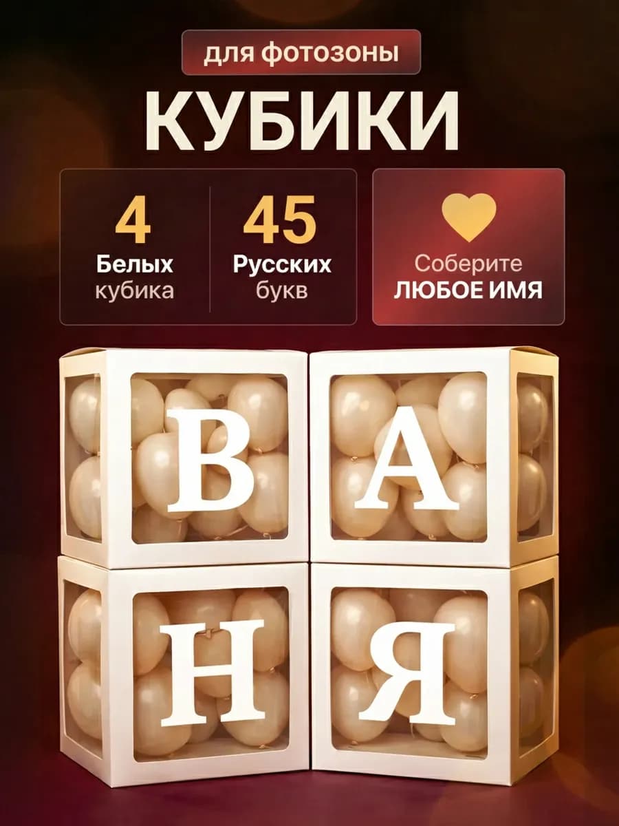 Кубики для фотозоны+Русский алфавит