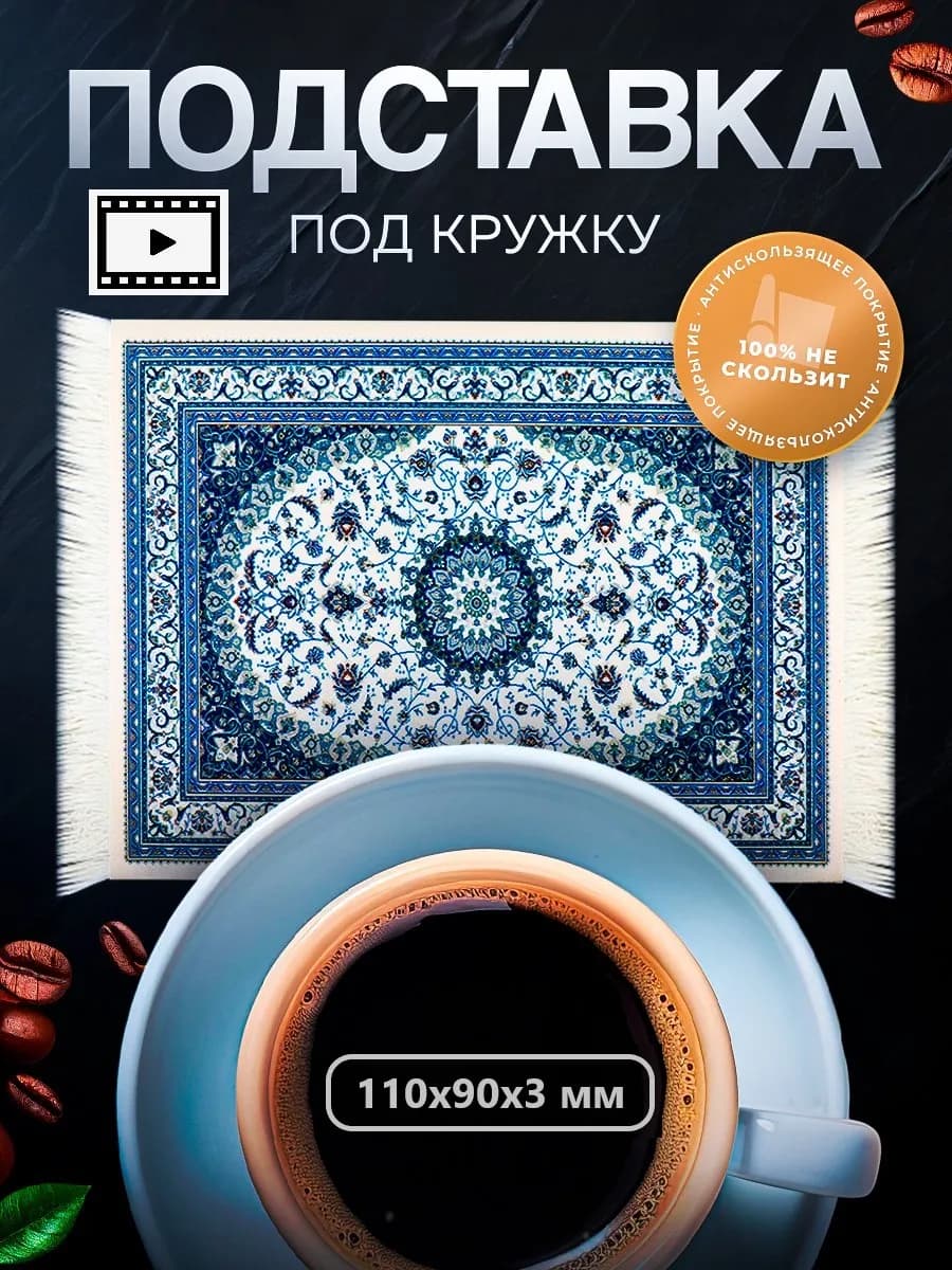 Подставка под кружку