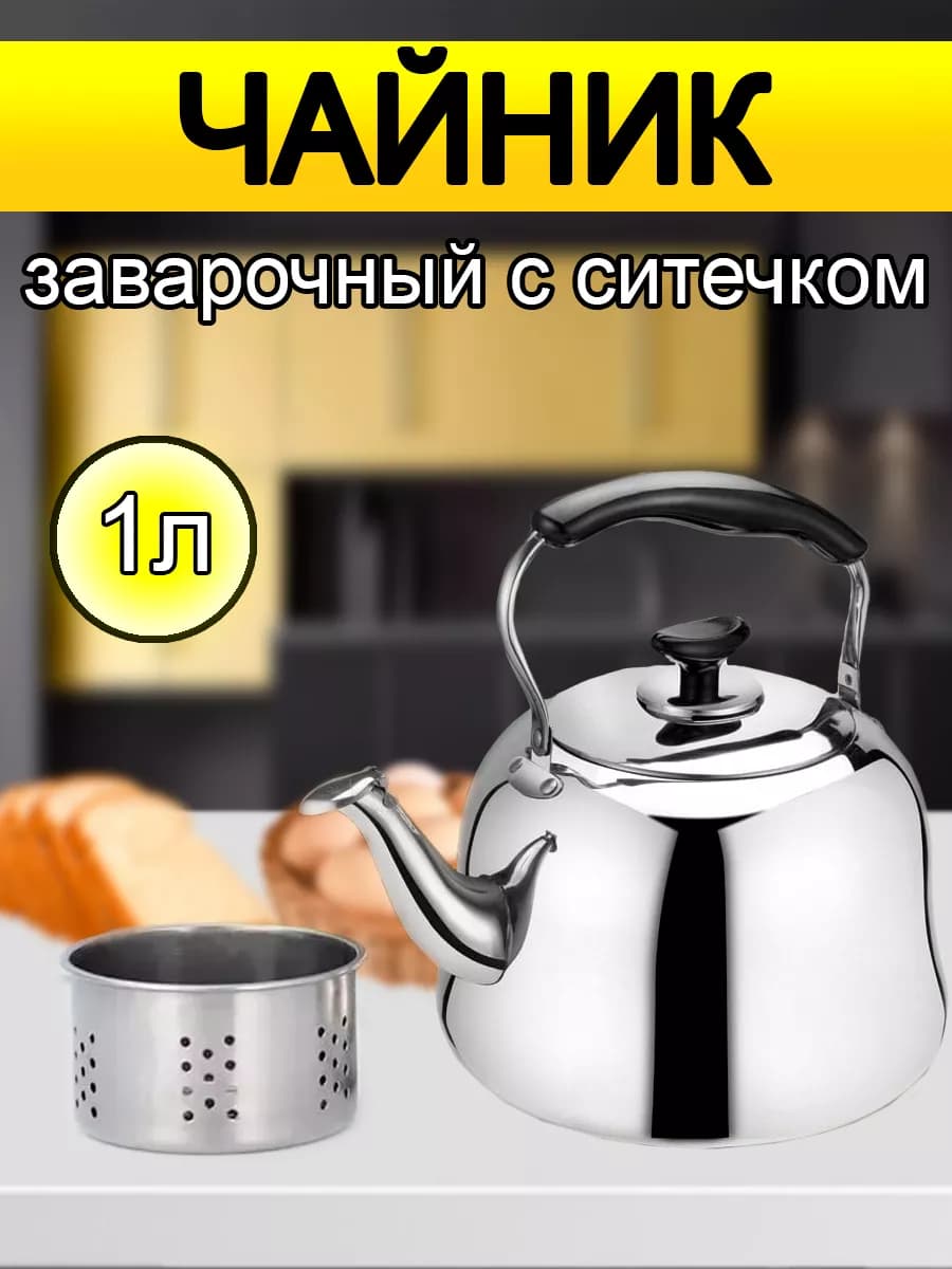 Чайник заварочный металлический с ситечком, 1л