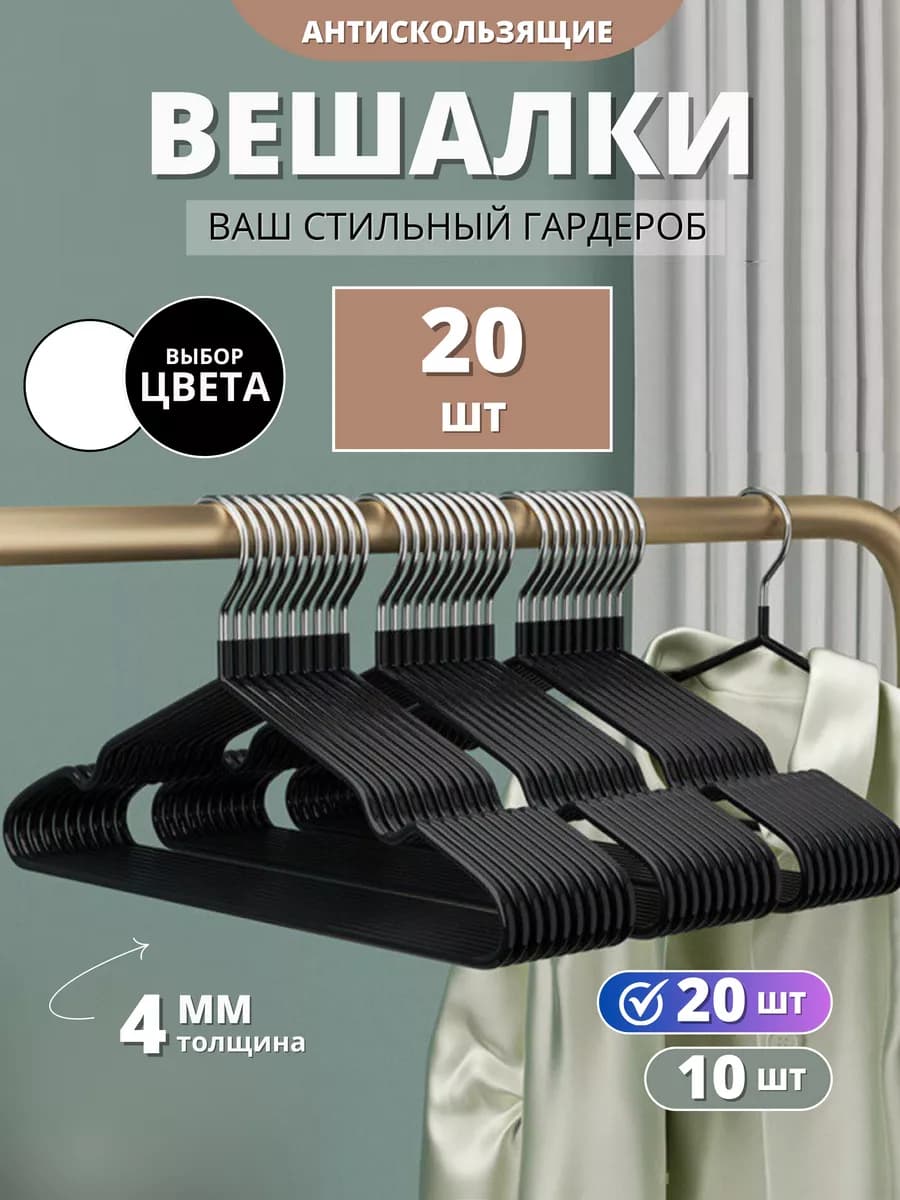 Вешалки для одежды набор черные 20 штук