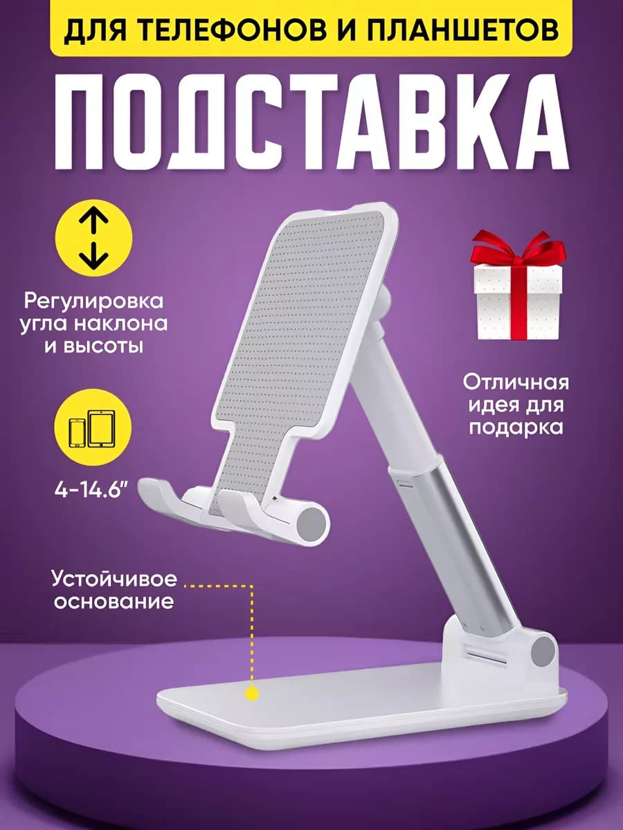 Подставка для телефона и планшета на стол