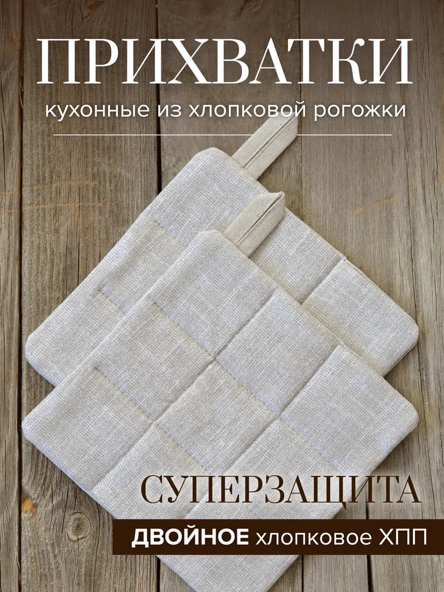 Прихватки кухонные из хлопковой рогожки, 2 штуки