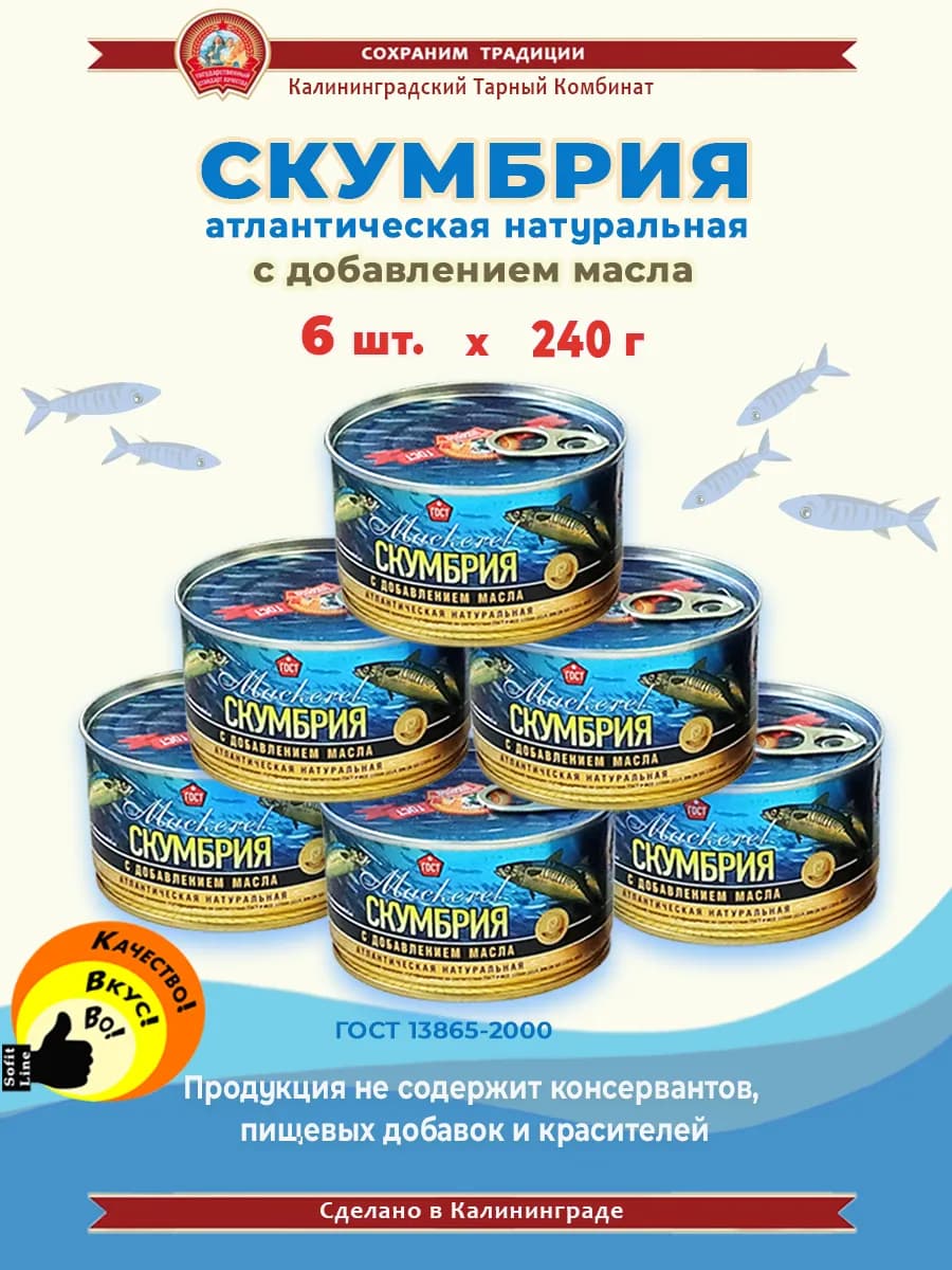 Скумбрия атлантическая НДМ 240г - 6 шт