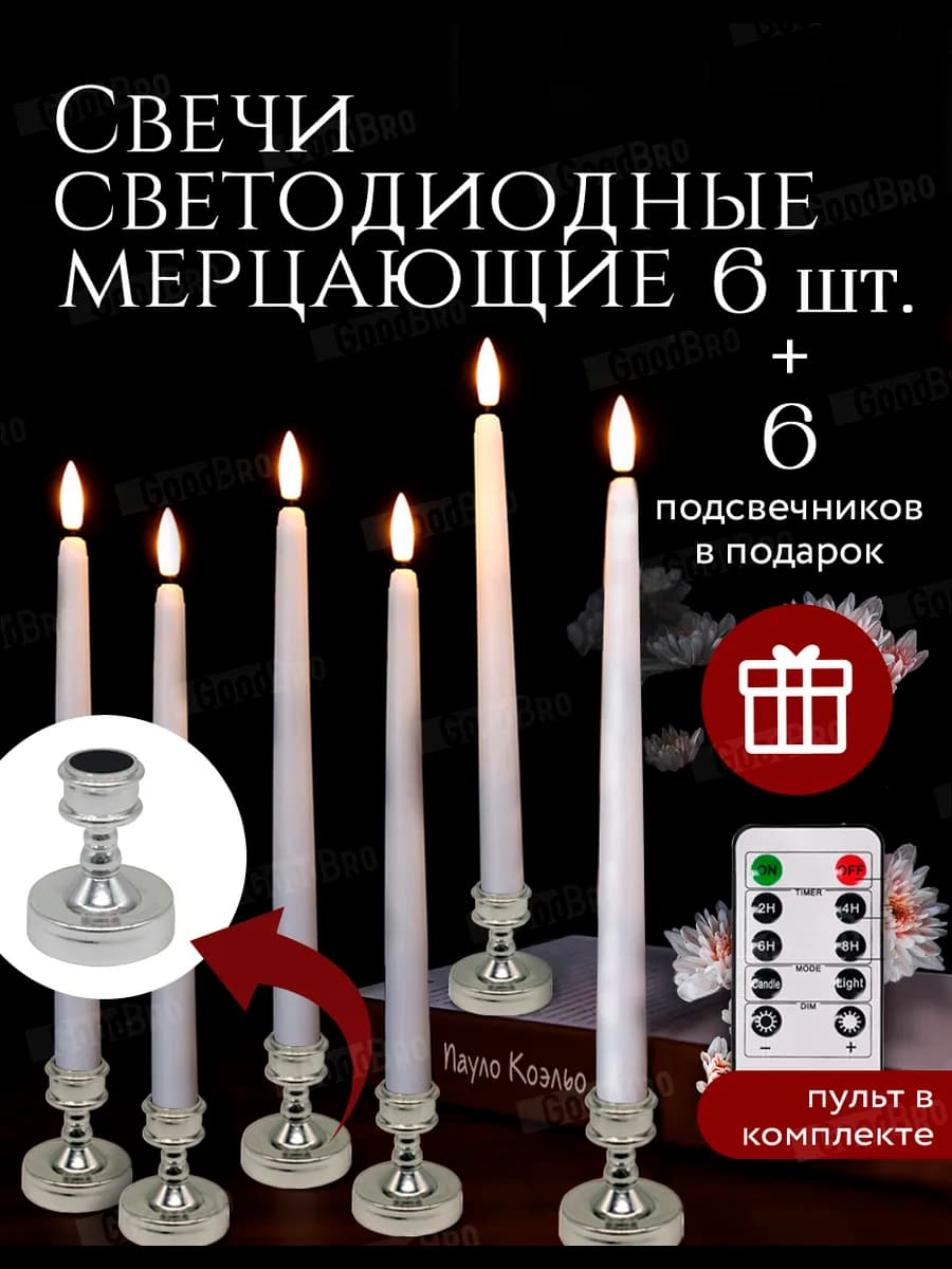 Свечи светодиодные с пультом и подсвечниками набор 6 шт