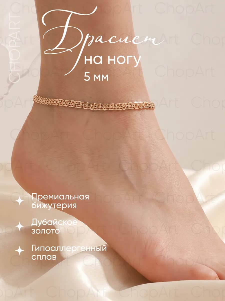 Браслет на ногу под золото