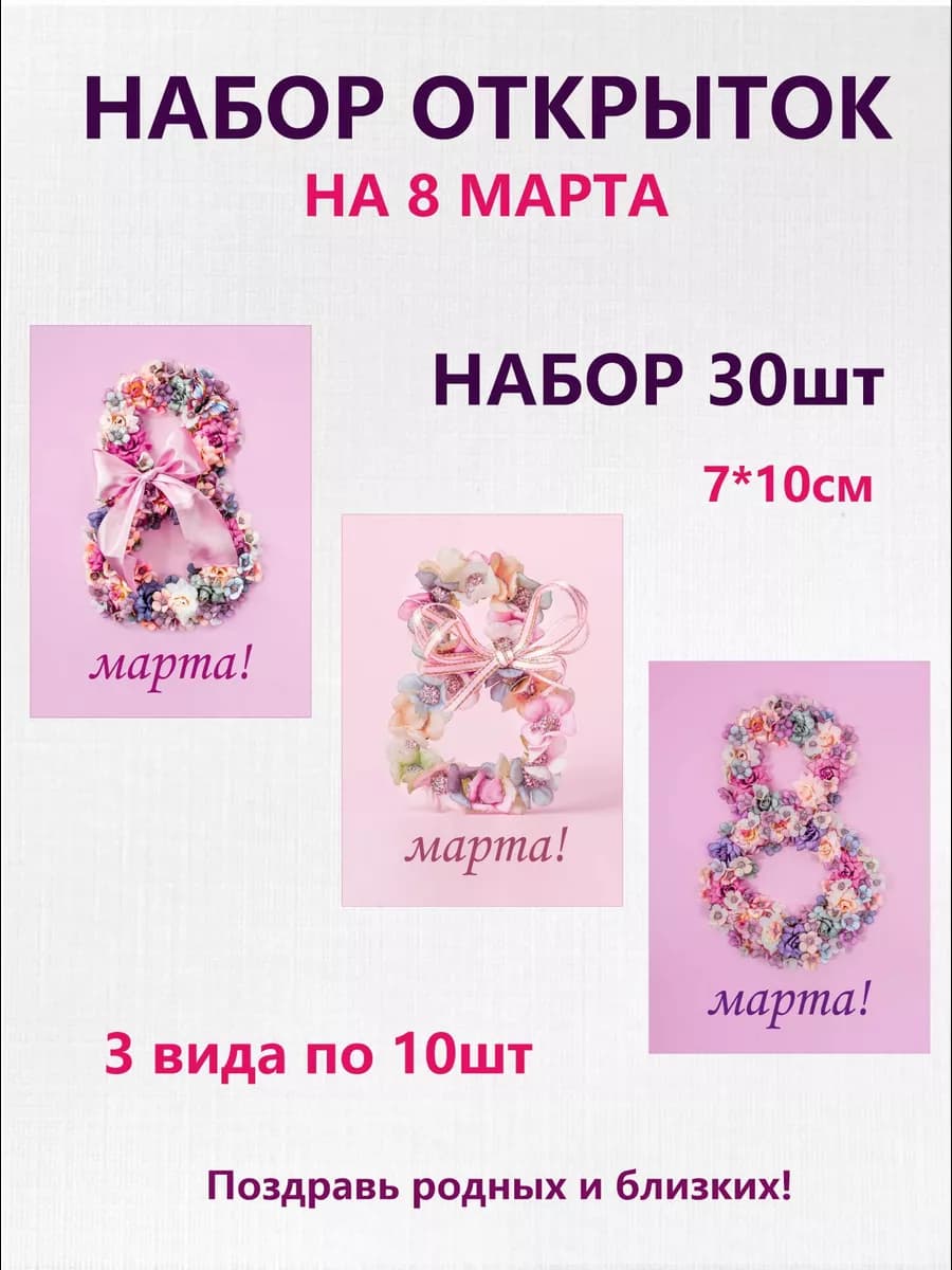 Набор открыток на 8 марта