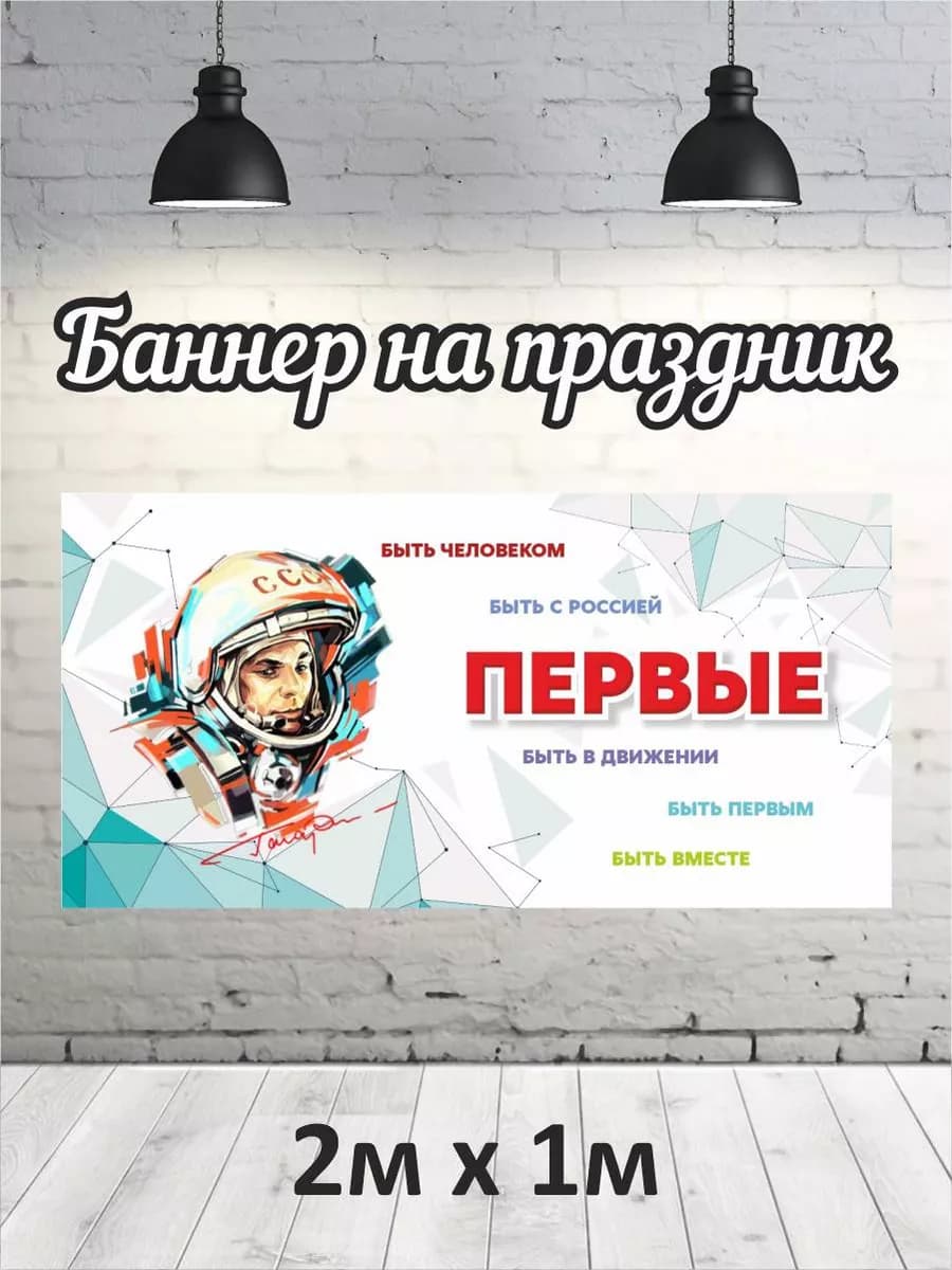 Фотофон Ю.А. Гагарин баннер фон для фотозоны