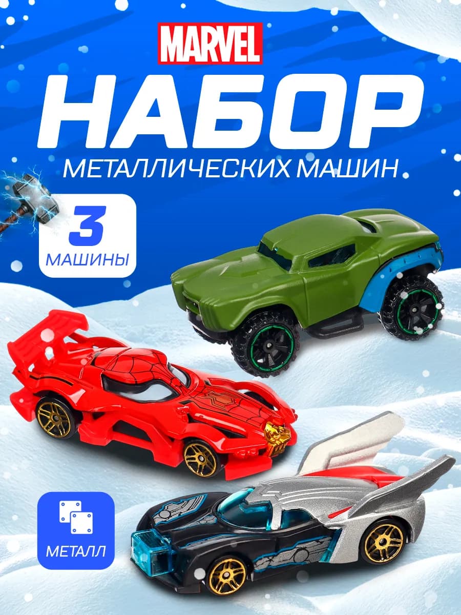 Набор детских машин Мстители 3 шт Марвел