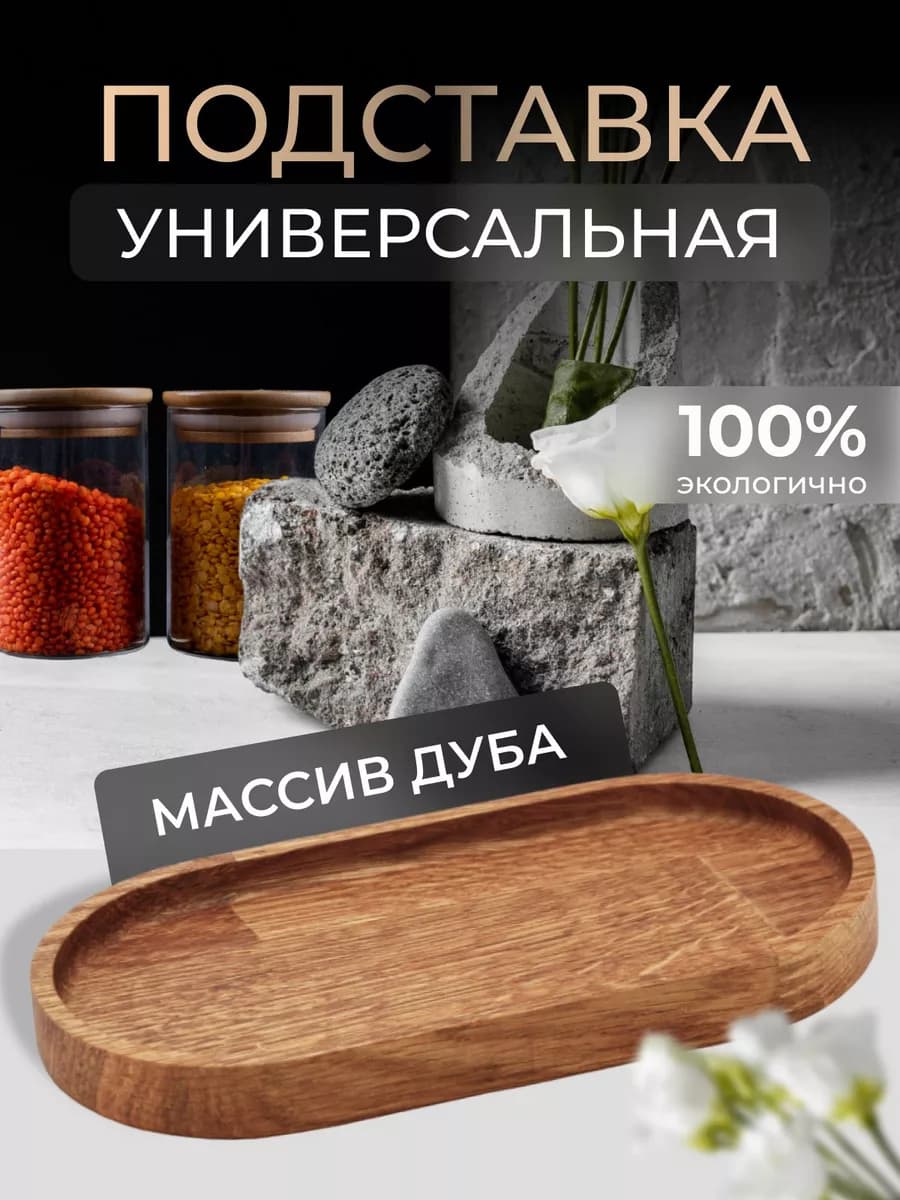 Поднос деревянный декоративный дуб
