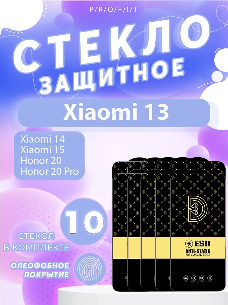 Защитное стекло для Xiaomi 13, 14, 15 и Honor 20, 20 Pro