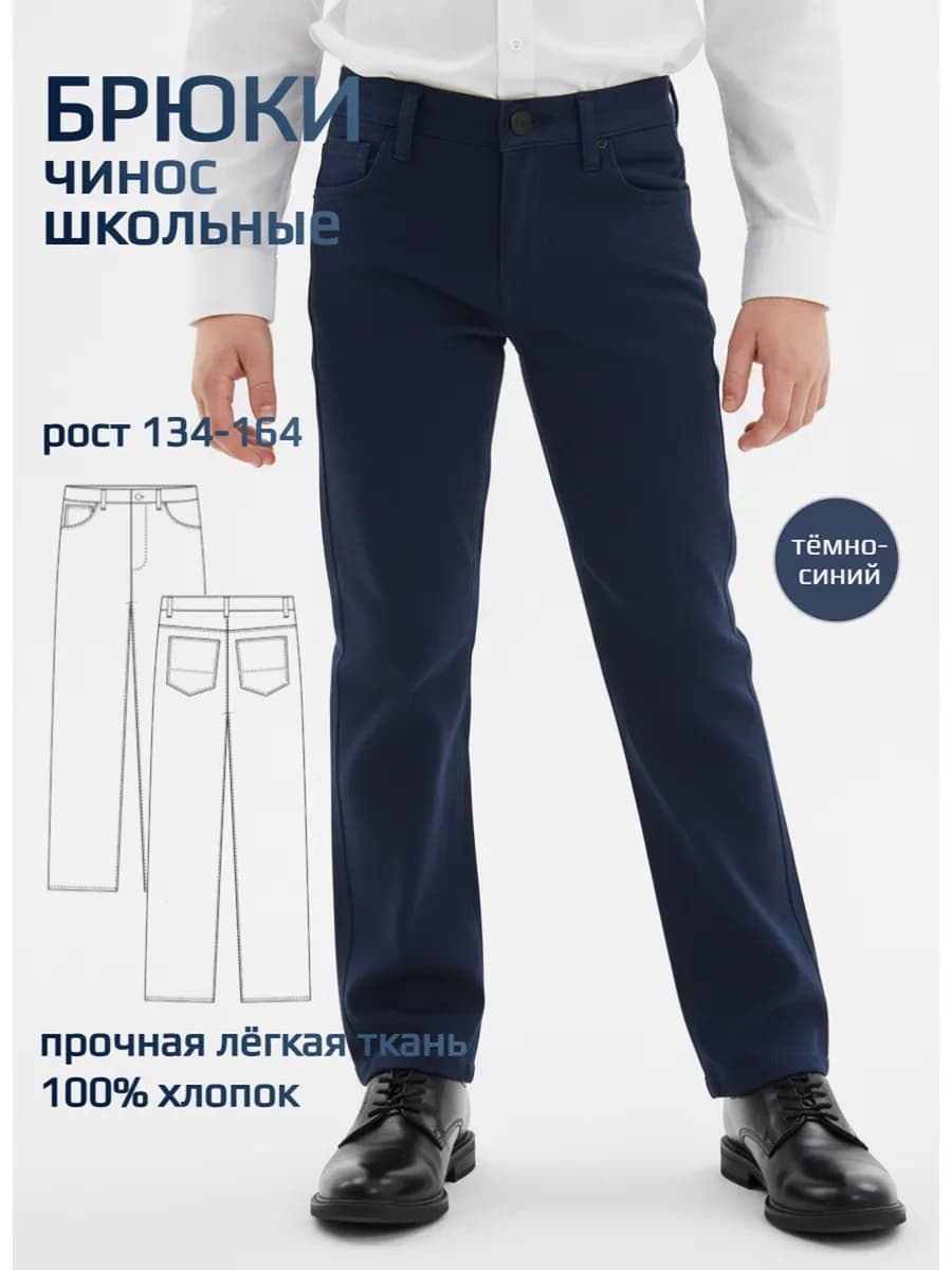Школьные брюки для мал