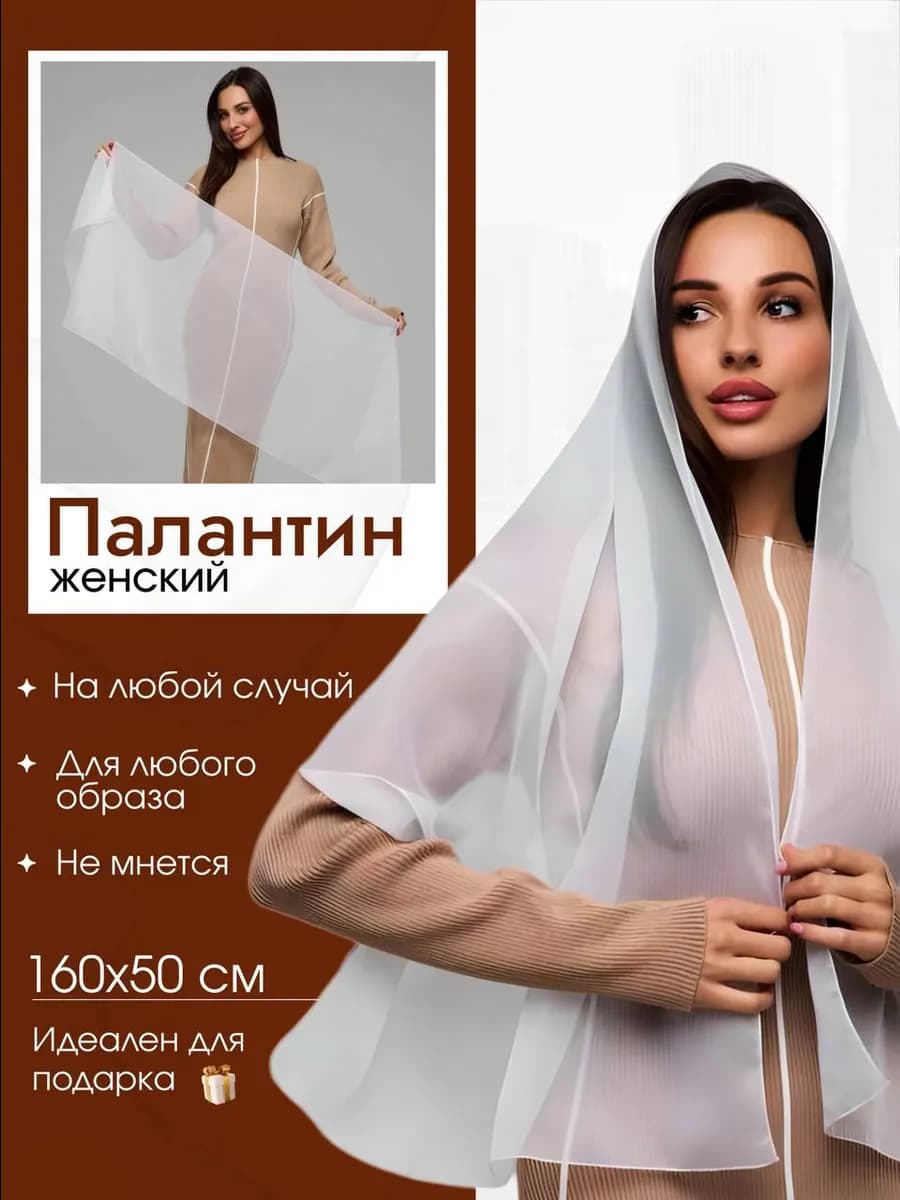Платок на голову для храма палантин в церковь