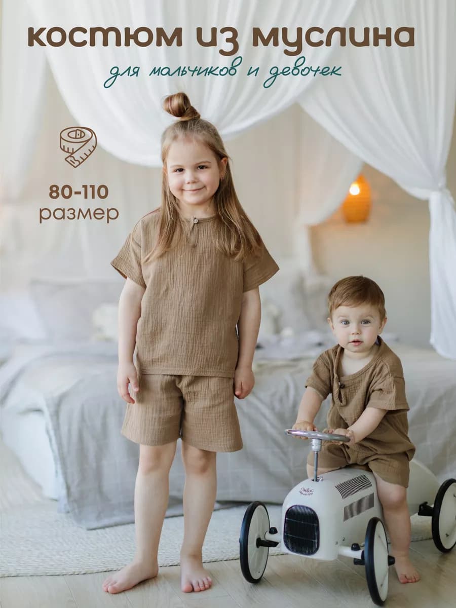 Муслиновый костюм детский летний с шортами и футболкой