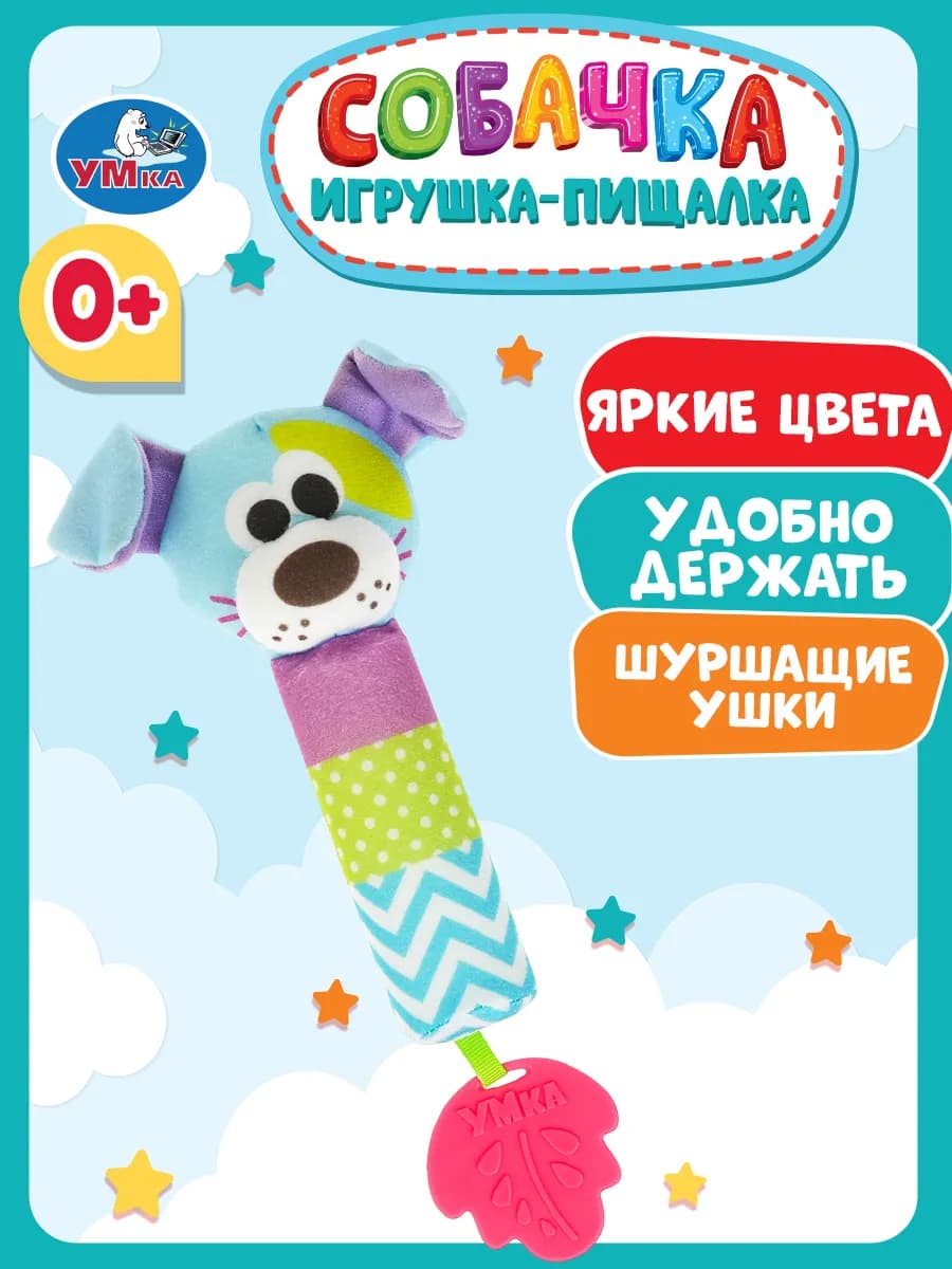 Текстильная игрушка погремушка пищалка Собачка для детей