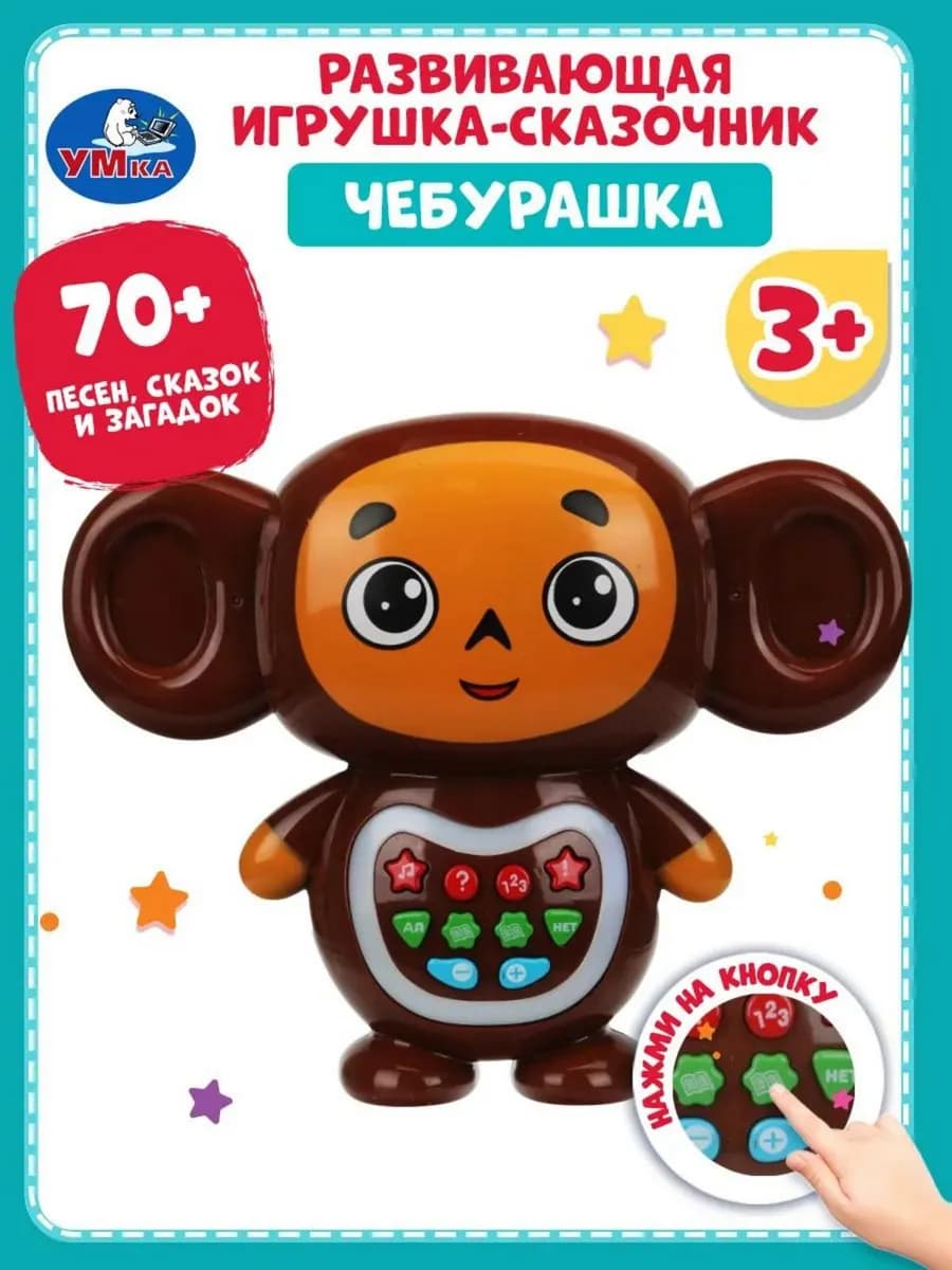 Развивающий обучающий музыкальный Чебурашка сказочник детям