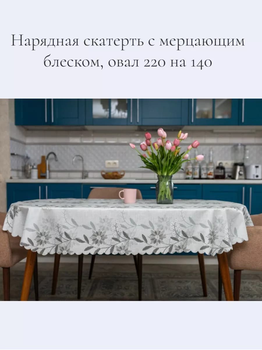 скатерть клеенка овальная цветы 220х140 длинная