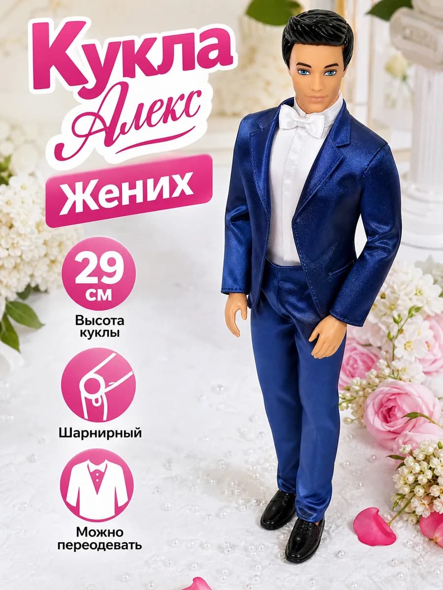 Кукла шарнирная Алекс жених