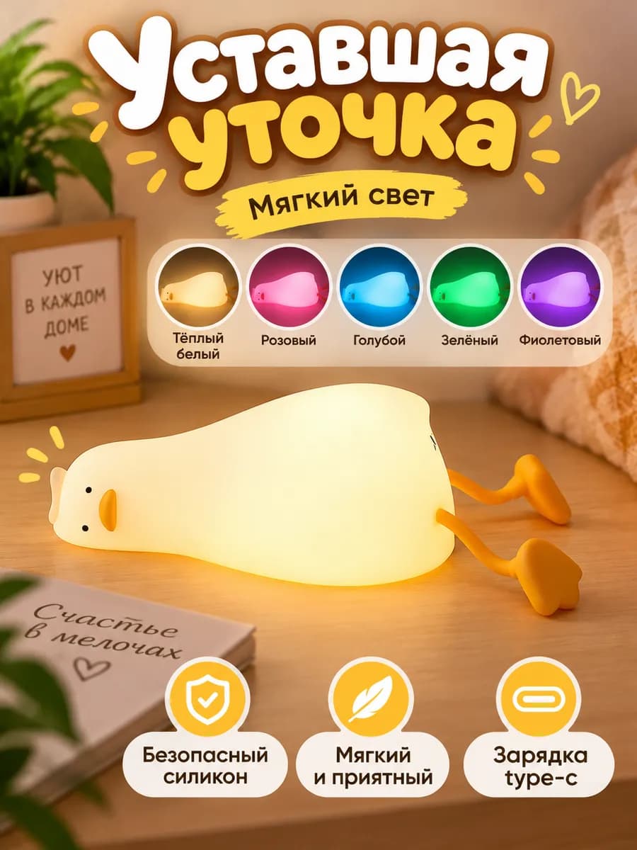 Ночник детский уточка