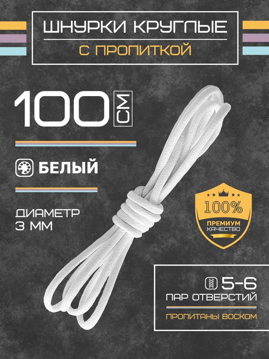 Шнурки для обуви круглые вощеные 100 см