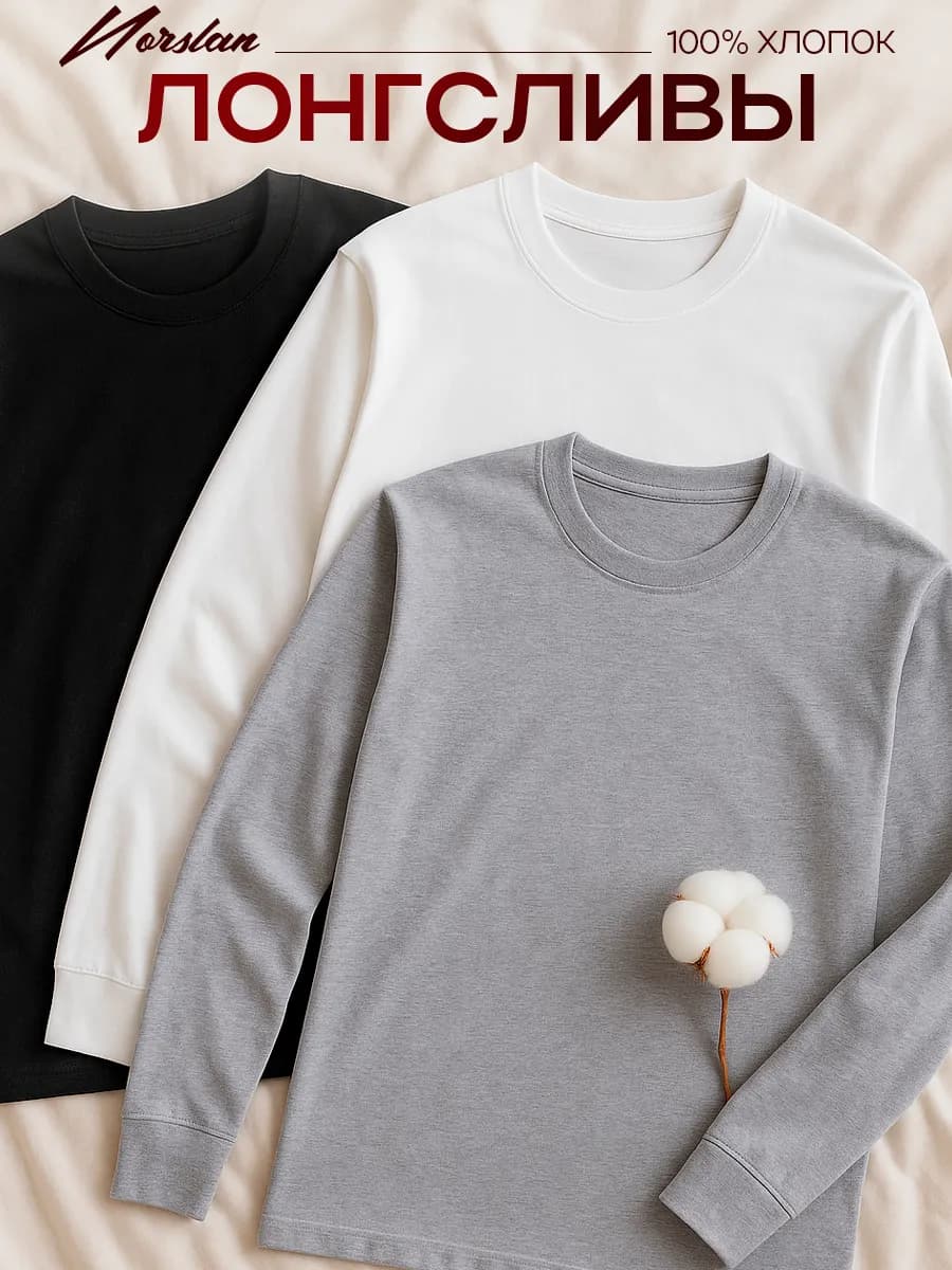Лонгслив хлопок набор 3 шт