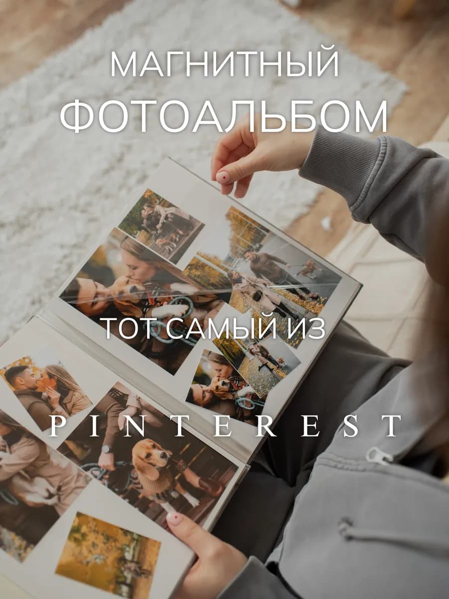 Фотоальбом большой семейный магнитный альбом для фото 10х15