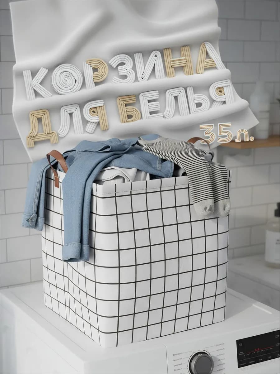 Корзина для белья - фото 1