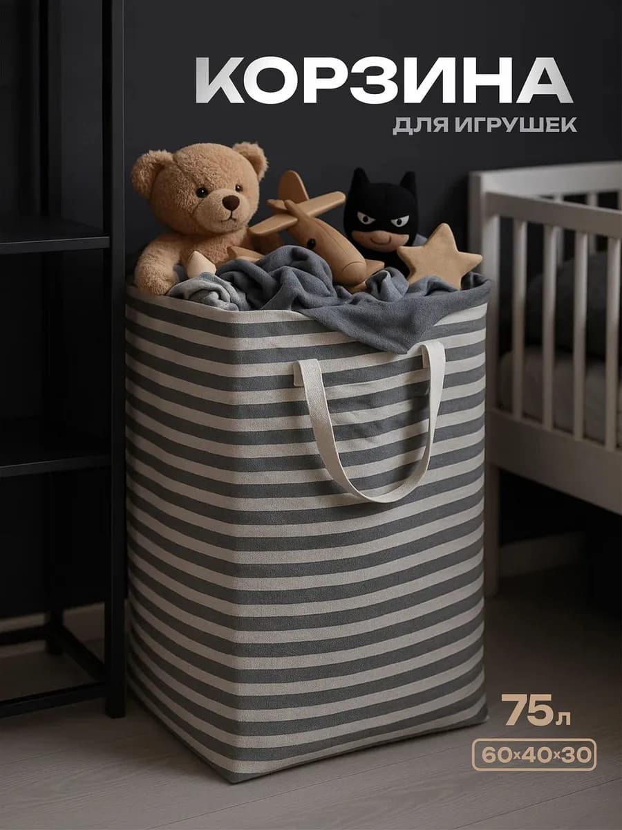 Корзина для игрушек в детскую 75 л
