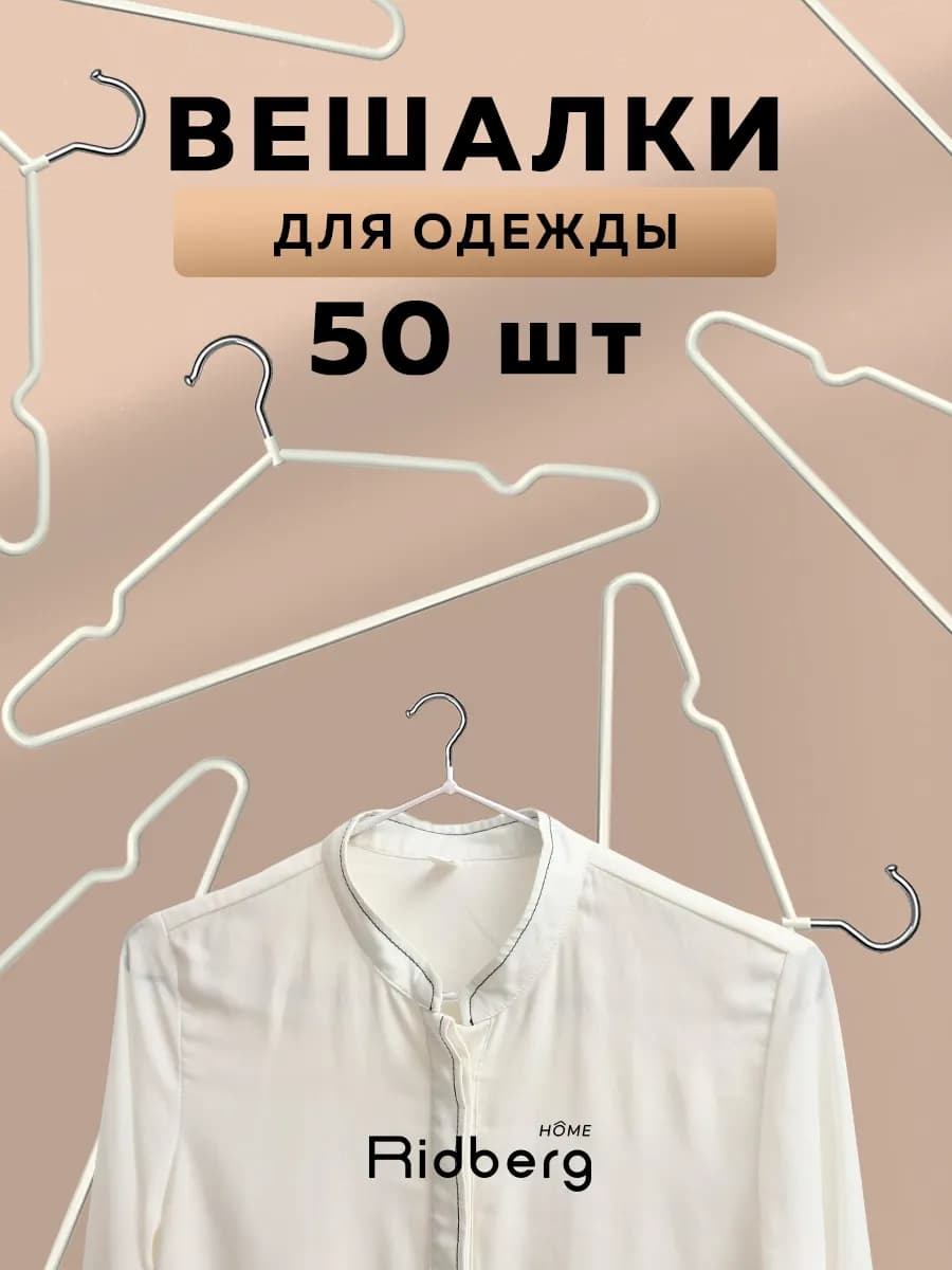 Вешалки для одежды