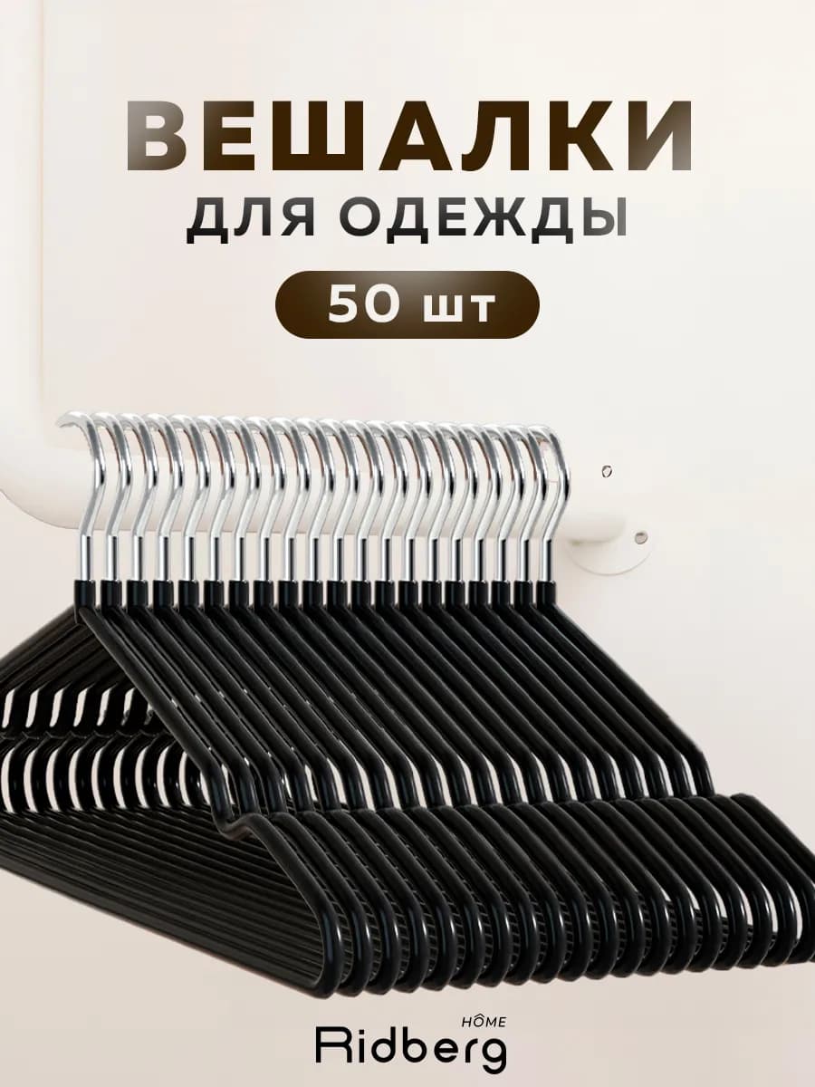 Вешалки для одежды