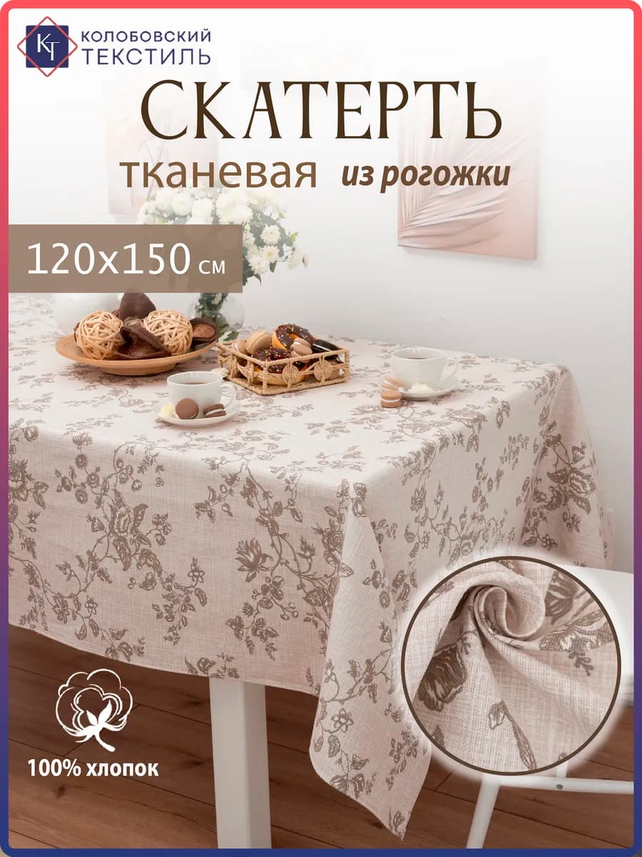 Скатерть на стол тканевая 120х150 см