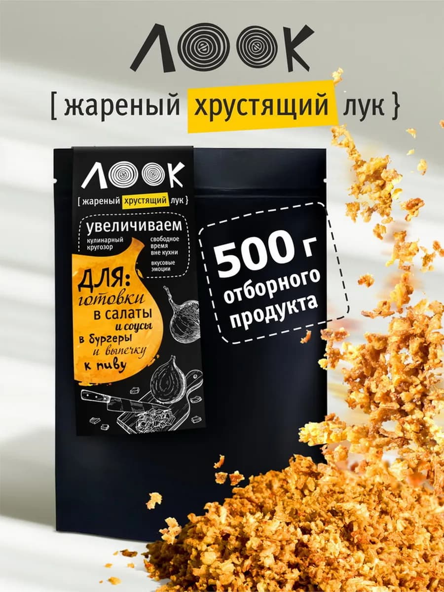 Лук жареный хрустящий сушеный 500г