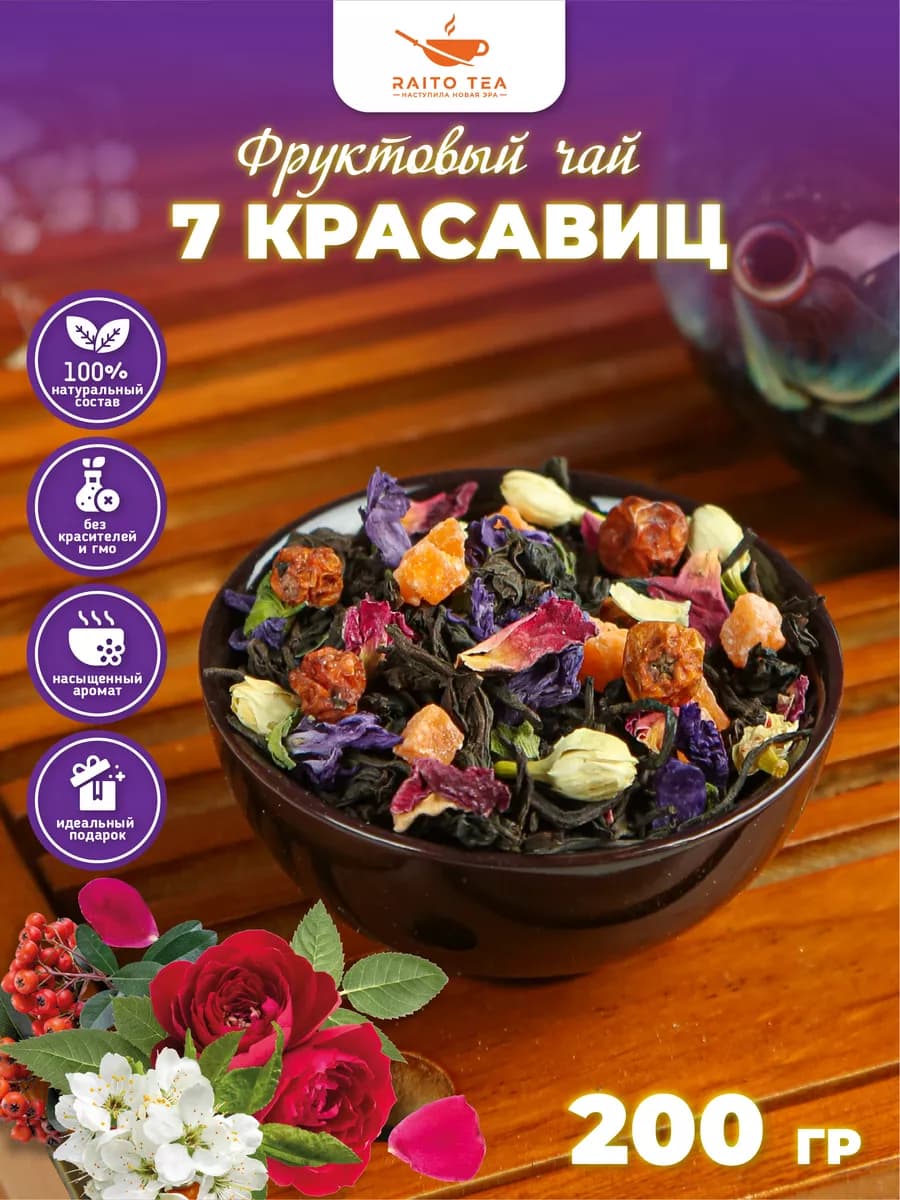 Чай фруктовый 7 красавиц черный 200г
